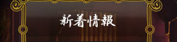新着情報