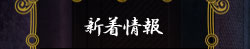 新着情報