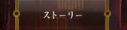ストーリー