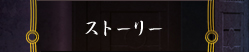 ストーリー