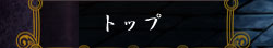 トップ
