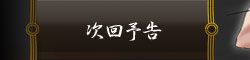 次回予告