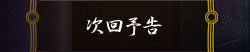 次回予告