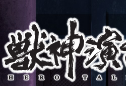 獣神演武