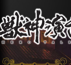 獣神演武