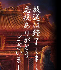 獣神演武
