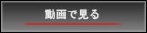 動画で見る