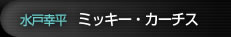 ミッキー・カーチス（水戸幸平）