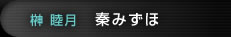 秦みずほ（榊 睦月）