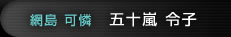 五十嵐令子（網島可憐）
