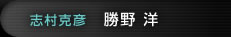 勝野洋（志村克彦）