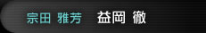 益岡徹（宗田雅芳）