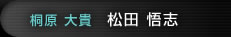 松田悟志（桐原大貴）