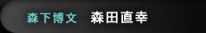 森田直幸（森下博文）