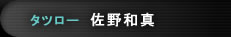 タツロー（佐野和真）