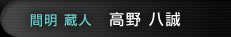 間明蔵人（高野八誠）