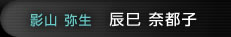 辰巳奈都子（影山弥生）
