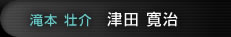 津田寛治（滝本壮介）