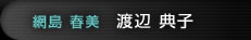 渡辺典子(網島春美)