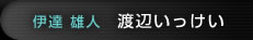 渡辺いっけい（伊達雅人）