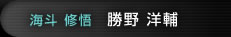 勝野洋輔（海斗修悟）