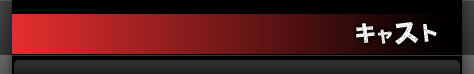 キャスト