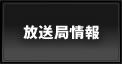 放送局情報
