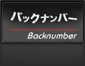 バックナンバー