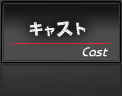 キャスト