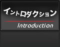 イントロダクション