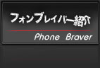 フォンブレイバー紹介