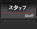 スタッフ