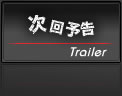 次回予告