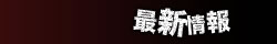 最新情報