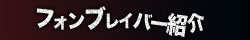 フォンブレイバー紹介