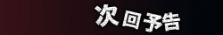 次回予告