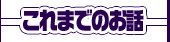 これまでのお話