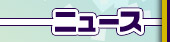 ニュース