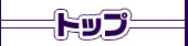 トップ