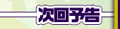 次回予告