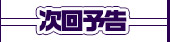 次回予告