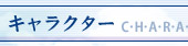 キャラクター