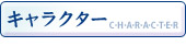 キャラクター