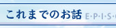 これまでのお話