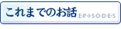 これまでのお話