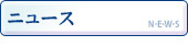 ニュース