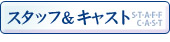 スタッフ・キャスト