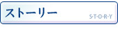 ストーリー