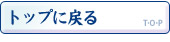 トップ