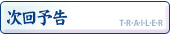 次回予告